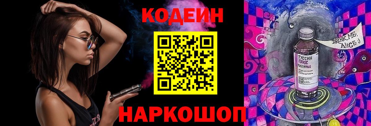 Кодеиновый сироп Lean Purple Drank  Вход с VPN  Карачаевск 